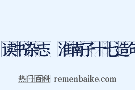 读书杂志·淮南子十七造句是什么意思的图片